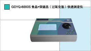 就是要儀器網(wǎng)專業(yè)銷售小天鵝食品·保健品(過氧化氫)快速測(cè)定儀GDYQ－6000S,價(jià)格優(yōu)惠,歡迎來電咨詢.