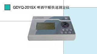 就是要儀器網(wǎng)專業(yè)銷售小天鵝啤酒甲醛快速測定儀GDYQ－201SX,價(jià)格優(yōu)惠,歡迎來電咨詢.