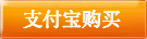 支付寶購買