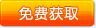 免費獲取電子雜志