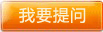 商品咨詢