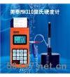 MH310便攜式里氏硬度計(jì)