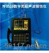 MFD510數(shù)字式超聲波探傷儀