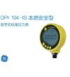DPI 104-IS 本質(zhì)安全型數(shù)字式標準壓力表