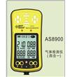 四合一氣體檢測(cè)儀as8900