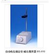 自動(dòng)電位滴定儀-磁石攪拌器 MS-610