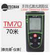 TM70 手持式激光測(cè)距儀