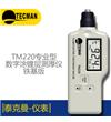 TM220 涂鍍層測(cè)厚儀（鐵基）