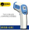 TM110 人體紅外測溫儀