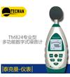TM824 專(zhuān)業(yè)型數(shù)字聲級(jí)計(jì)