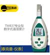 TM837 專(zhuān)業(yè)型數(shù)字溫濕度計(jì)