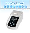 食品砷快速測(cè)定儀GDYQ-1200S