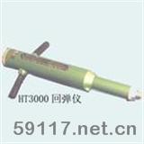 HT3000回彈儀