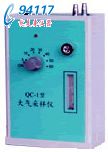 氣體采樣器QC-1B