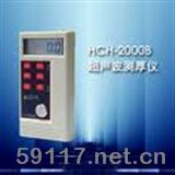 HCH-2000B超聲波測厚儀