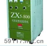 ZX5-800可控硅直流弧焊機(jī)