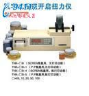 數(shù)字式瓶蓋開啟扭力儀TNK-10B
