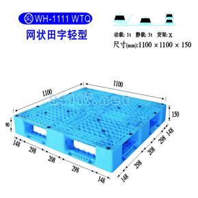 WH-1111 WTQ物流托盤1100妝100妝50mm