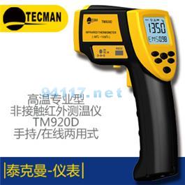 TM920D高溫手持在線兩用紅外測溫儀
