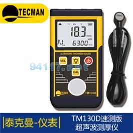 TM130D速測(cè)版超聲波測(cè)厚儀