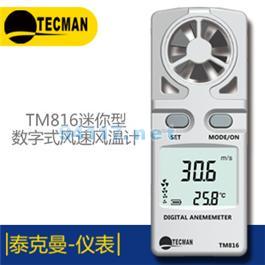 TM816 袖珍型數(shù)字風(fēng)速風(fēng)溫計(jì)