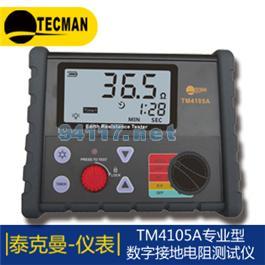 TM4105A 數字式接地電阻測試儀