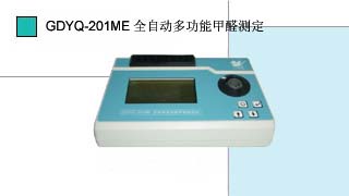 全自動(dòng)甲醛測(cè)定儀GDYQ-201ME